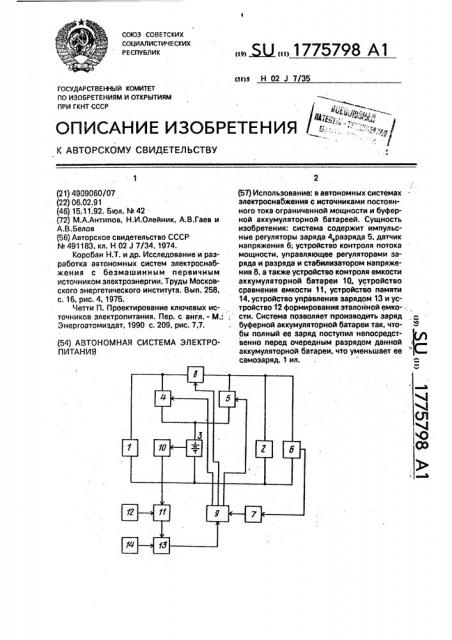Автономная система электропитания (патент 1775798)
