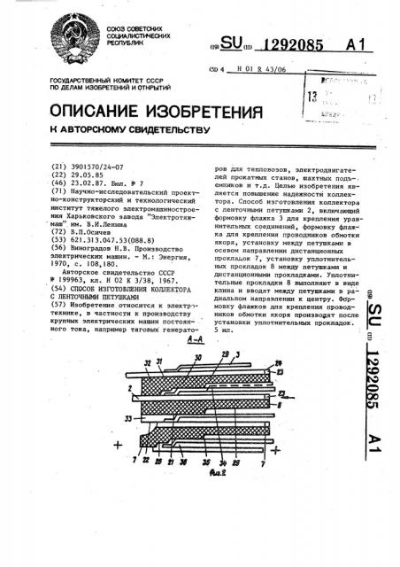 Способ изготовления коллектора с ленточными петушками (патент 1292085)