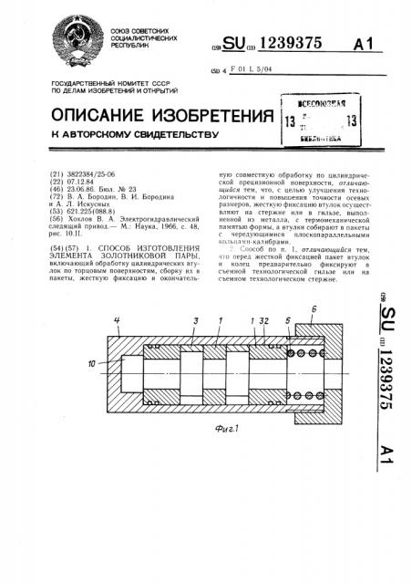 Способ изготовления элемента золотниковой пары (патент 1239375)