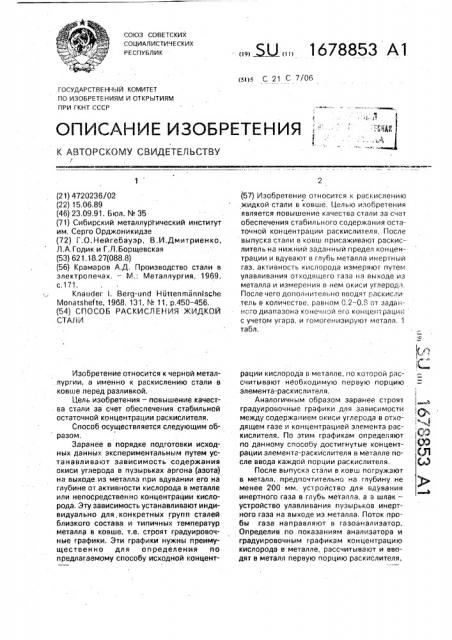 Способ раскисления жидкой стали (патент 1678853)