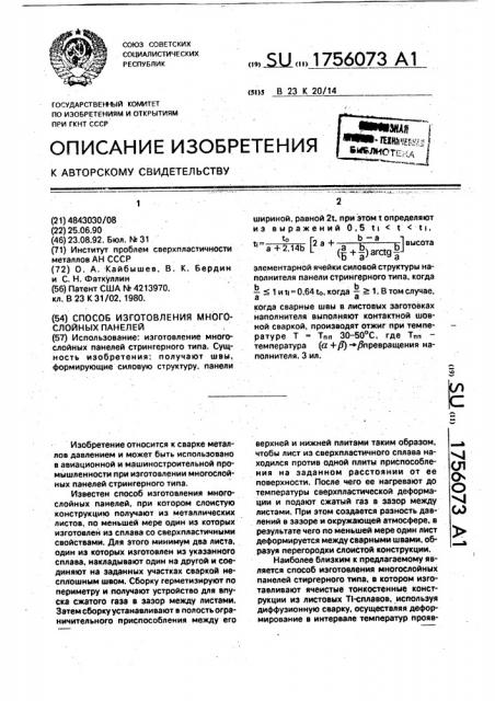 Способ изготовления многослойных панелей (патент 1756073)