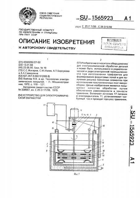 Устройство для электрохимической обработки (патент 1565923)