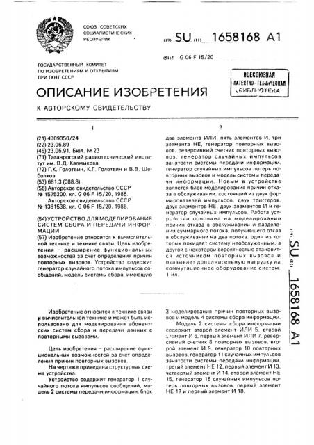 Устройство для моделирования систем сбора и передачи информации (патент 1658168)