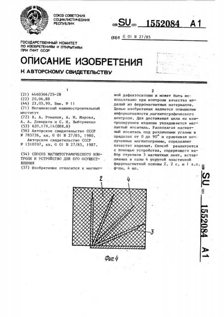 Способ магнитографического контроля и устройство для его осуществления (патент 1552084)