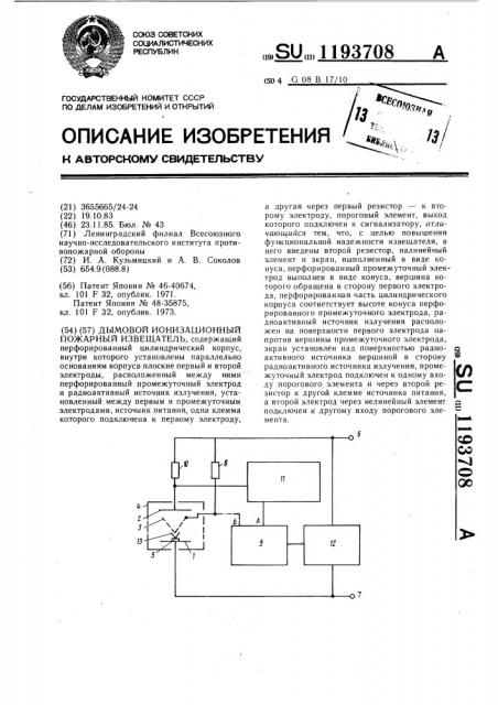 Дымовой ионизационный пожарный извещатель (патент 1193708)