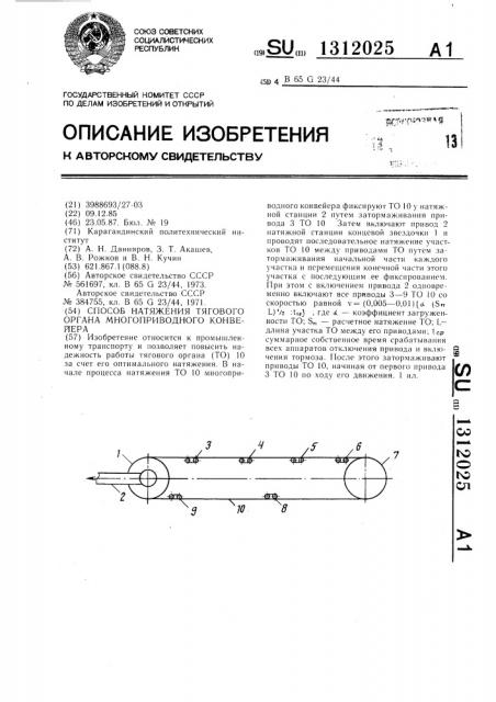 Способ натяжения тягового органа многоприводного конвейера (патент 1312025)