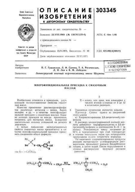 Многофункциональная присадка к смазочныммаслам (патент 303345)