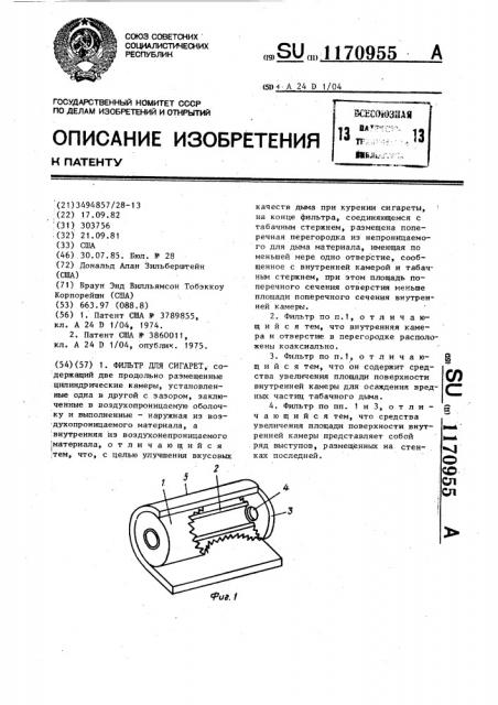 Фильтр для сигарет (патент 1170955)