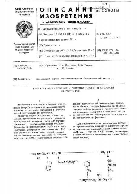 Способ выделения и очистки кислой протеиназы из растворов (патент 538018)
