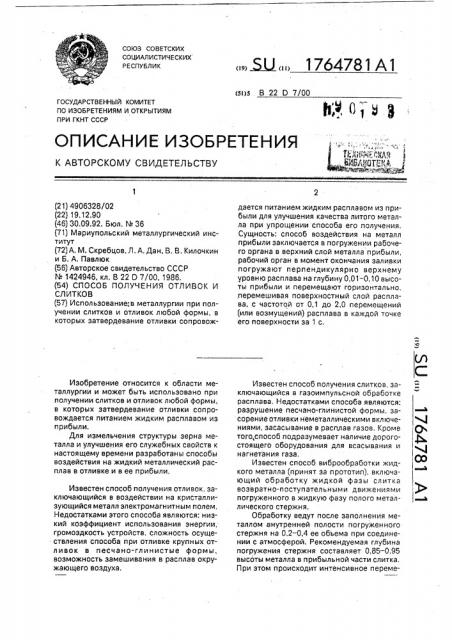 Способ получения отливок и слитков (патент 1764781)