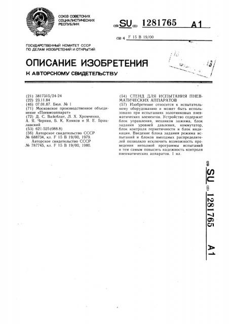 Стенд для испытаний пневматических аппаратов (патент 1281765)