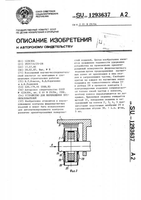 Устройство для перемещения преобразователей (патент 1293637)