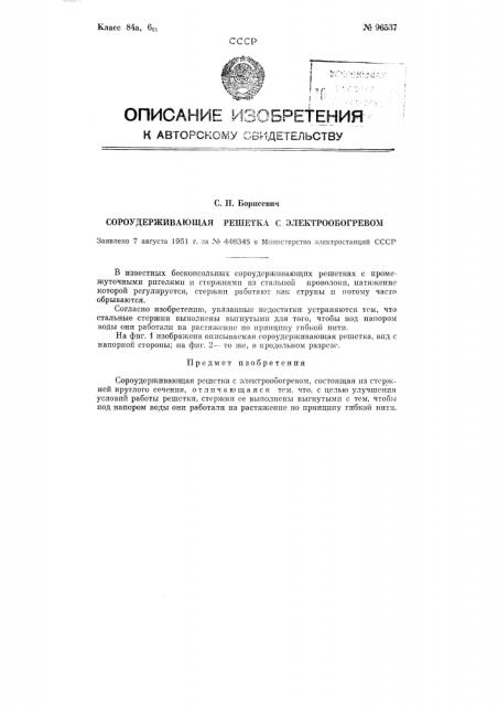 Сороудерживающая решетка с электрообогревом (патент 96537)