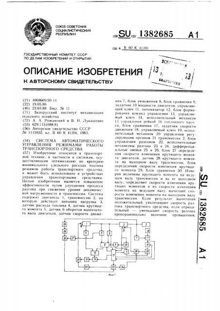 Система автоматического управления режимами работы транспортного средства (патент 1382685)