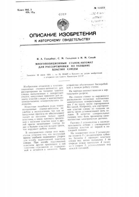 Многопозиционный станок-автомат для рассортировки по толщине пластин слюды (патент 111273)