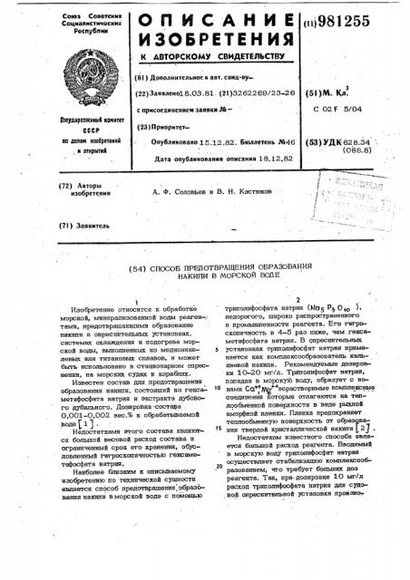 Способ предотвращения образования накипи в морской воде (патент 981255)