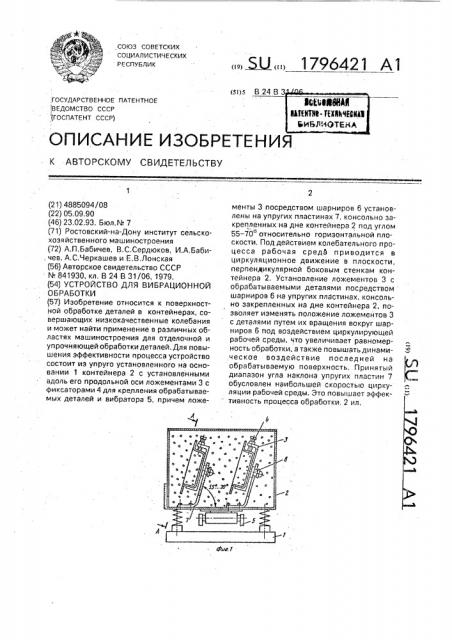 Устройство для вибрационной обработки (патент 1796421)