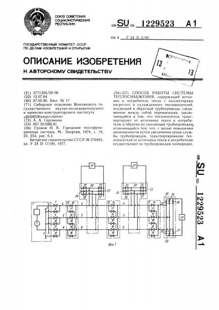 Способ работы системы теплоснабжения (патент 1229523)