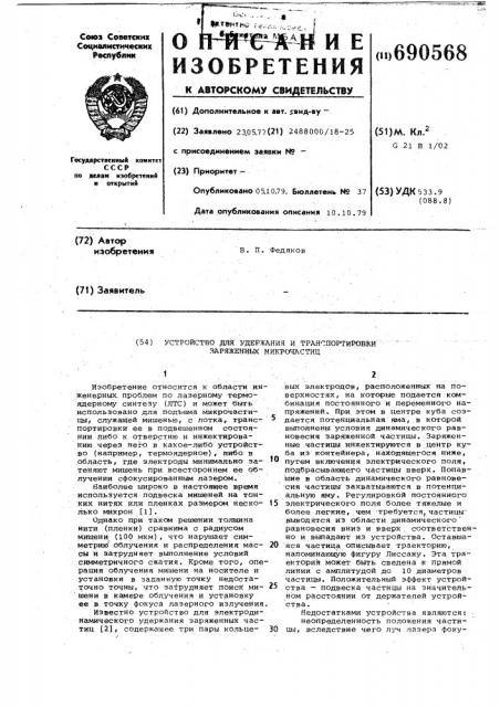 Устройство для удержания и транспортировки заряженных макрочастиц (патент 690568)