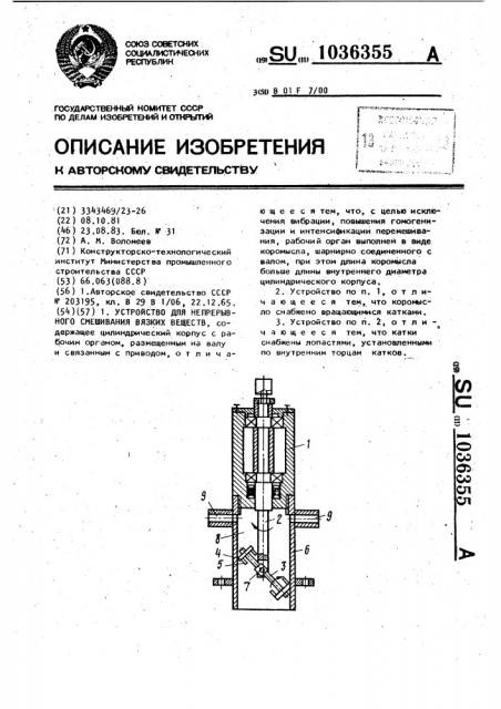 Устройство для непрерывного смешивания вязких веществ (патент 1036355)