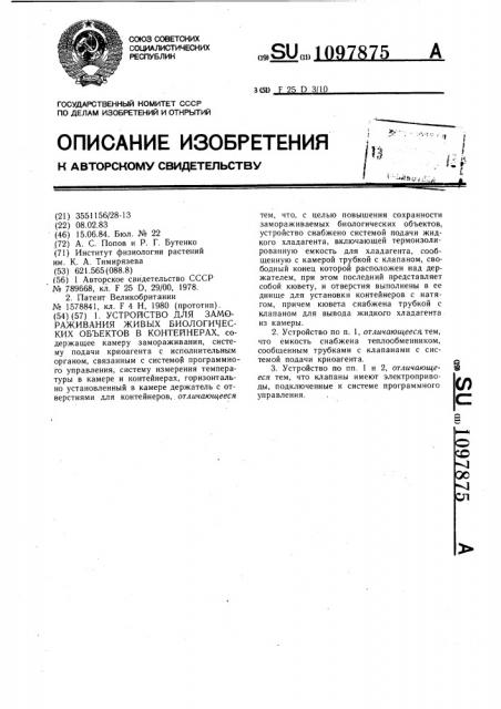 Устройство для замораживания живых биологических объектов в контейнерах (патент 1097875)