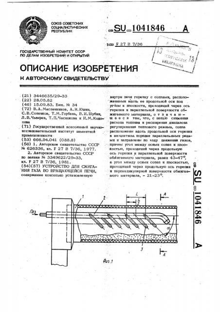 Устройство для сжигания газа во вращающейся печи (патент 1041846)
