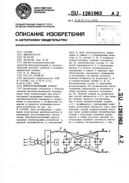Преобразовательный агрегат (патент 1261063)