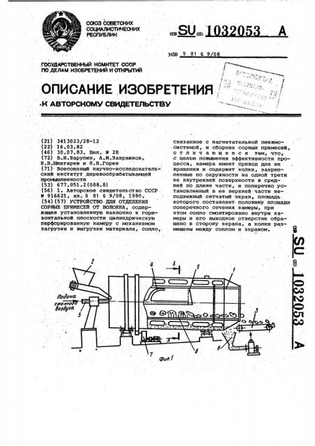 Устройство для отделения сорных примесей от волокна (патент 1032053)