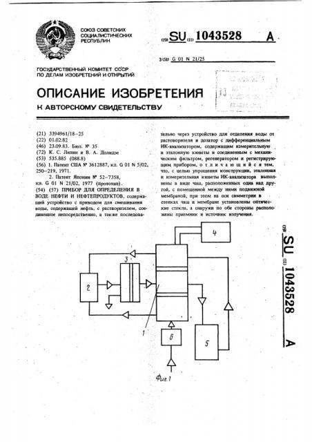 Прибор для определения в воде нефти и нефтепродуктов (патент 1043528)