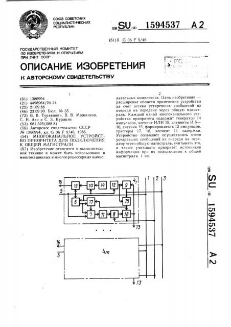 Многоканальное устройство приоритета для подключения к общей магистрали (патент 1594537)