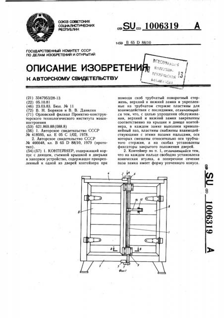 Контейнер (патент 1006319)