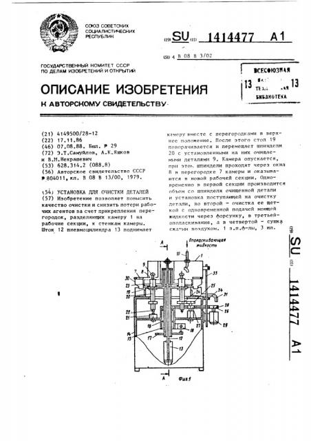 Установка для очистки деталей (патент 1414477)