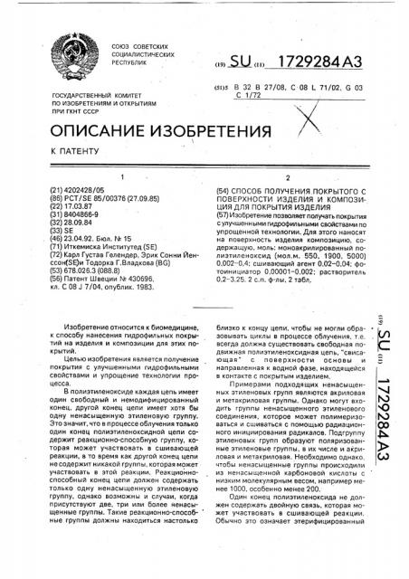 Способ получения покрытого с поверхности изделия и композиция для покрытия изделия (патент 1729284)