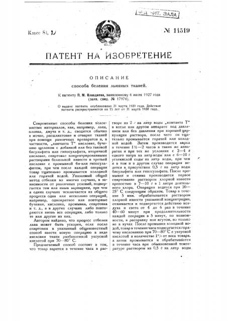 Способ беления льняных тканей (патент 14519)