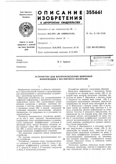 Устройство для воспроизведения цифровой информации с магнитного носителя (патент 355661)