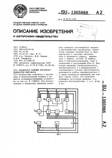 Анализатор кодовых последовательностей импульсов (патент 1305868)