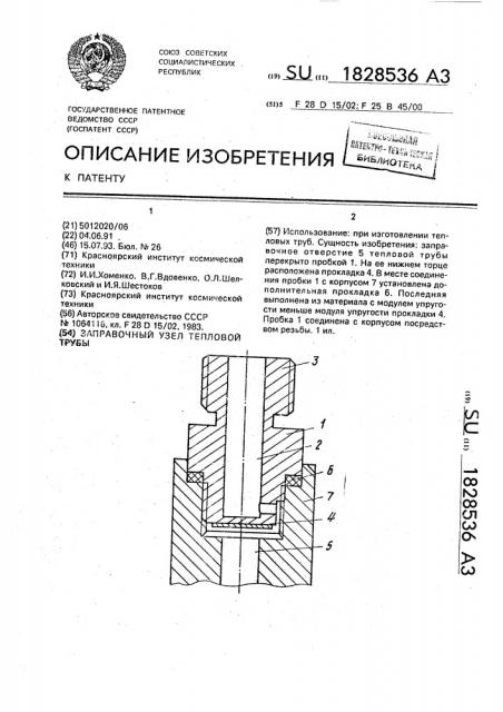 Заправочный узел тепловой трубы (патент 1828536)