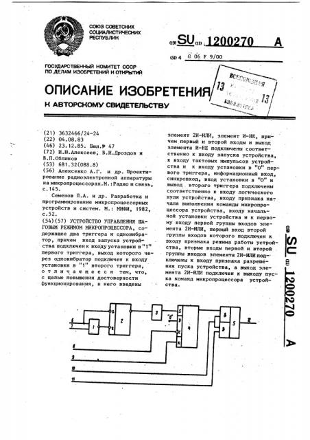 Устройство управления шаговым режимом микропроцессора (патент 1200270)