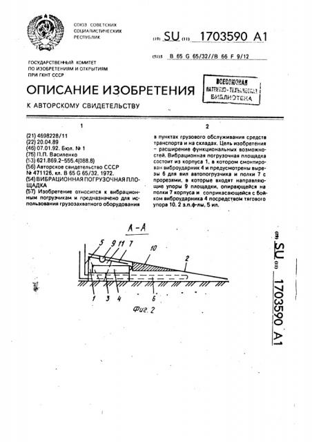 Вибрационная погрузочная площадка (патент 1703590) Вибрационная погрузочная площадка (патент 1703590)