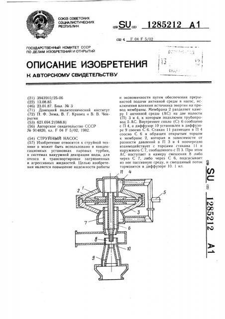 Струйный насос (патент 1285212)