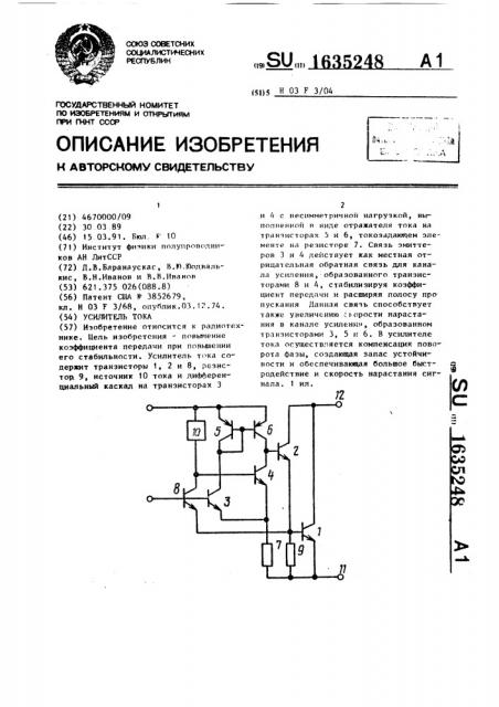 Усилитель тока (патент 1635248)