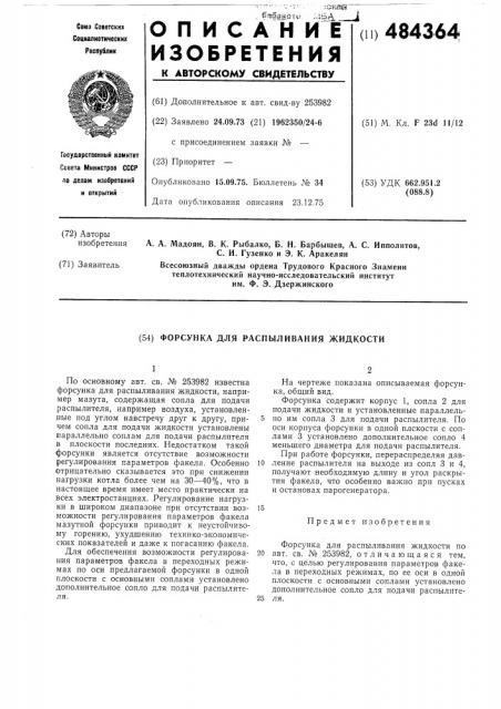 Форсунка для распыливания жидкости (патент 484364)