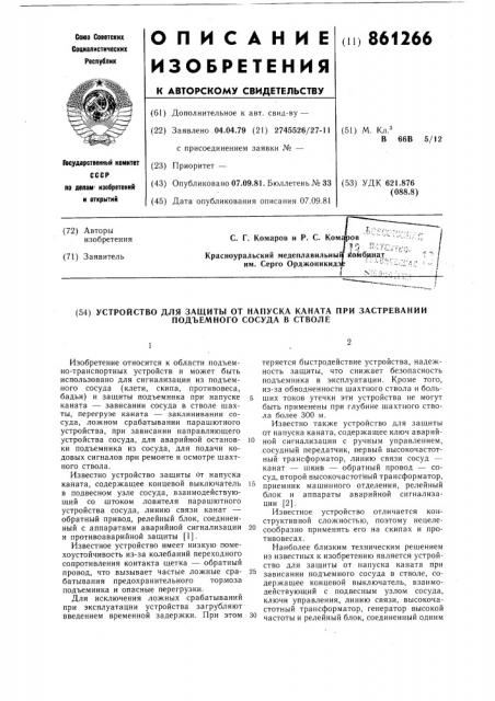 Устройство защиты от напуска каната при застревании подъемного сосуда в стволе (патент 861266)