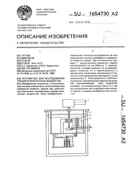 Устройство для исследования трения в криогенных жидкостях (патент 1654730)