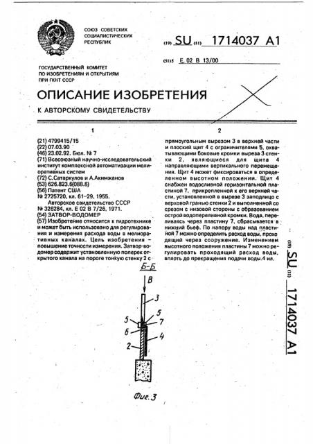 Затвор-водомер (патент 1714037)