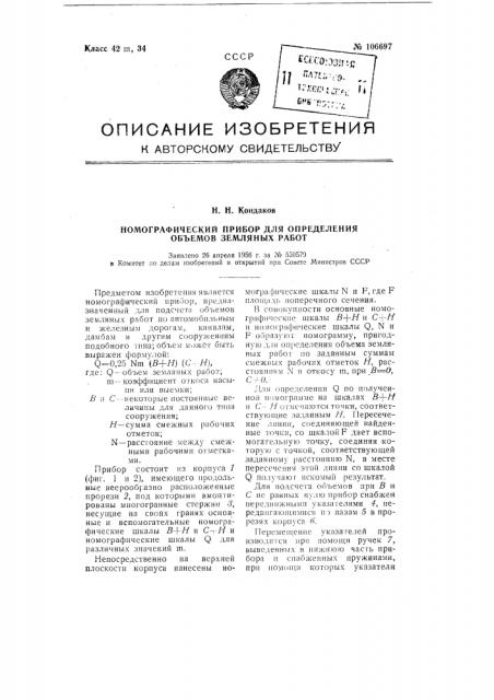 Номографический прибор для определения объемов земляных работ (патент 106697)