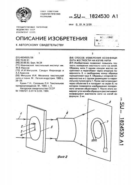 Способ измерения коэффициента жесткости на изгиб нити (патент 1824530)