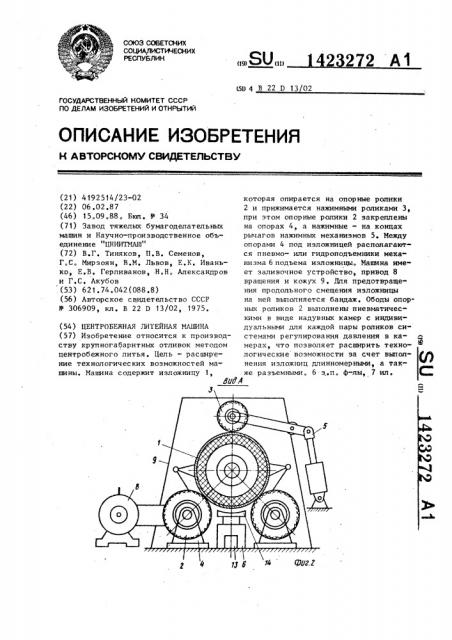 Центробежная литейная машина (патент 1423272)