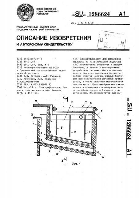 Электрофлотатор для выделения биомассы из культуральной жидкости (патент 1286624)