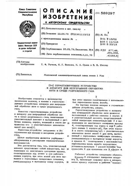 Герметизирующее устройство к аппарату для непрерывной обработки нити в среде разреженного газа (патент 589297)